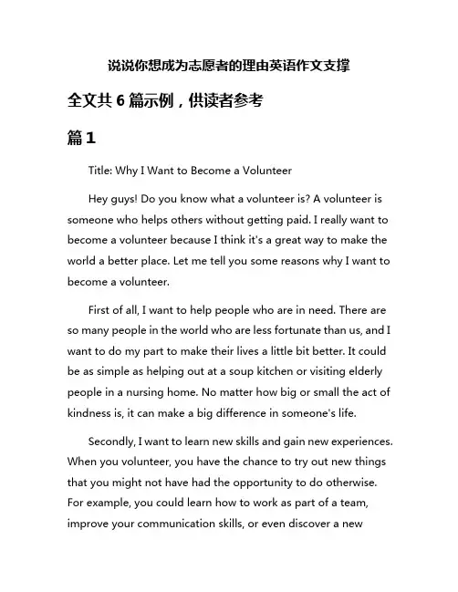 说说你想成为志愿者的理由英语作文支撑
