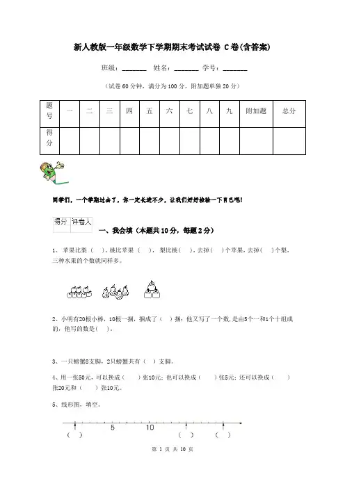 新人教版一年级数学下学期期末考试试卷 C卷(含答案)