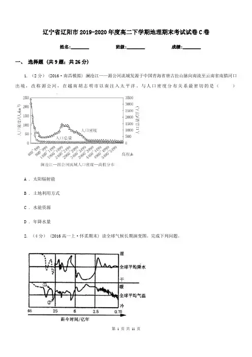 辽宁省辽阳市2019-2020年度高二下学期地理期末考试试卷C卷