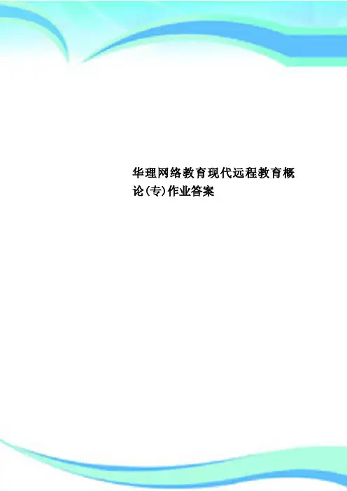 华理网络教育现代远程教育概论(专)作业标准答案