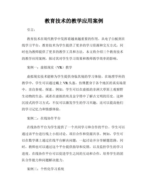 教育技术的教学应用案例