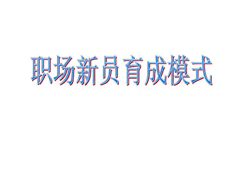 新人育成的关键点、新员育成七步骤、新兵营运作模式、职场育成运作模式