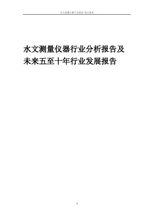 2023年水文测量仪器行业分析报告及未来五至十年行业发展报告