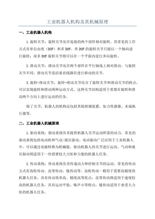 工业机器人机构及其机械原理