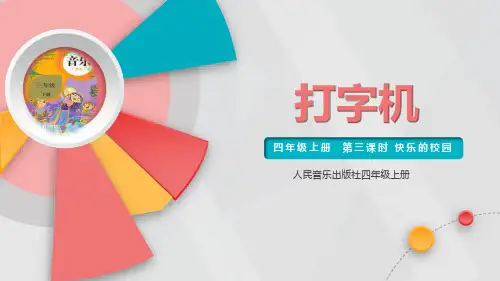 人音版四年级上册第3课打字机说课课件
