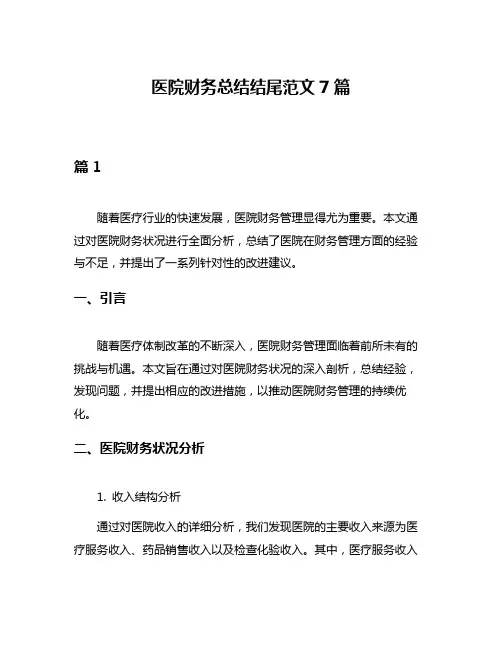 医院财务总结结尾范文7篇