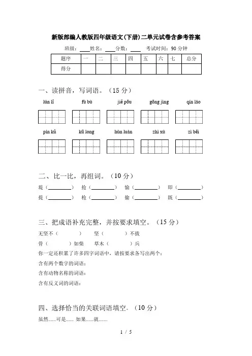 新版部编人教版四年级语文(下册)二单元试卷含参考答案