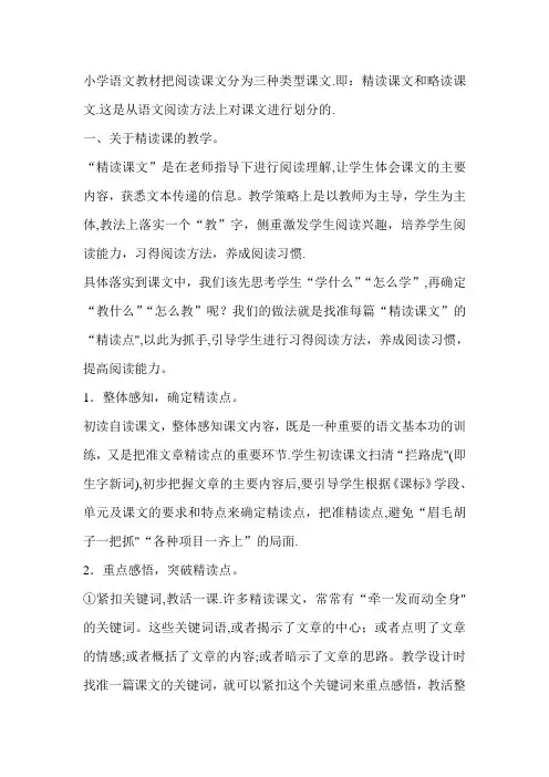 小学语文教材把阅读课文分为三种类型课文