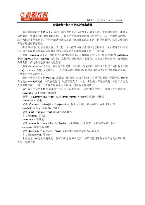 6. 奇思妙想—把GRE词汇拆开来背诵