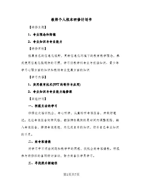 教师个人校本研修计划书(三篇)