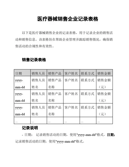 医疗器械销售企业记录表格