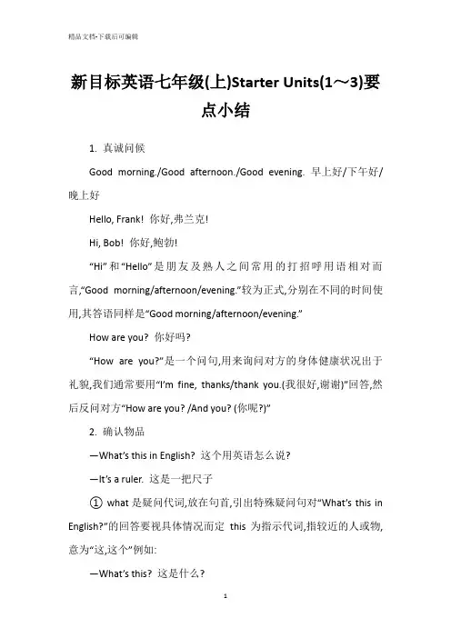 新目标英语七年级(上)Starter Units(1～3)要点小结