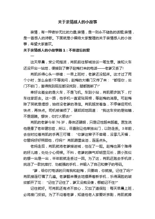 关于亲情感人的小故事