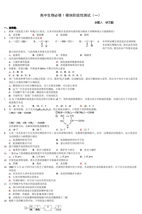 高中生物必修1模块阶段性测试(一) (2)
