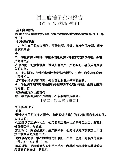工作报告之钳工磨锤子实习报告