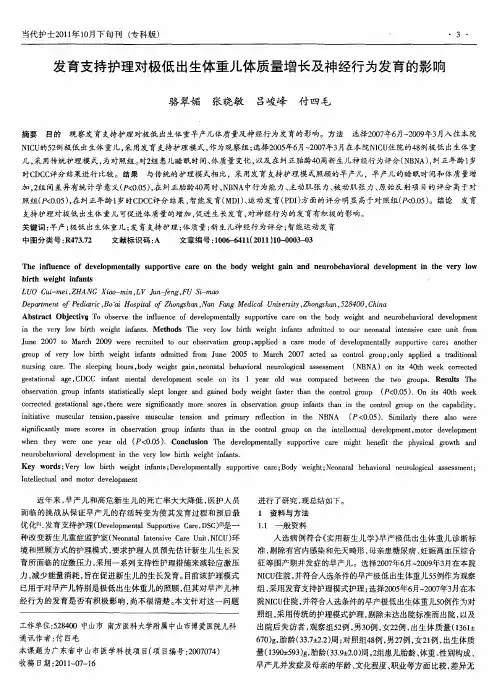 发育支持护理对极低出生体重儿体质量增长及神经行为发育的影响