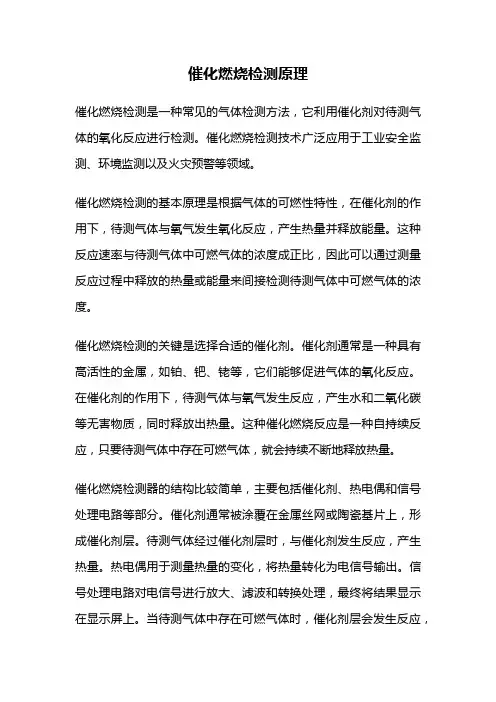 催化燃烧检测原理