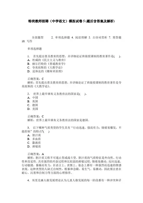 特岗教师招聘(中学语文)模拟试卷5(题后含答案及解析)