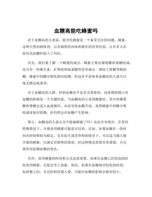 血糖高能吃蜂蜜吗