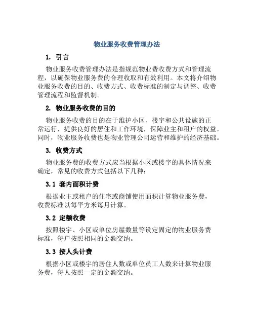 物业服务收费管理办法