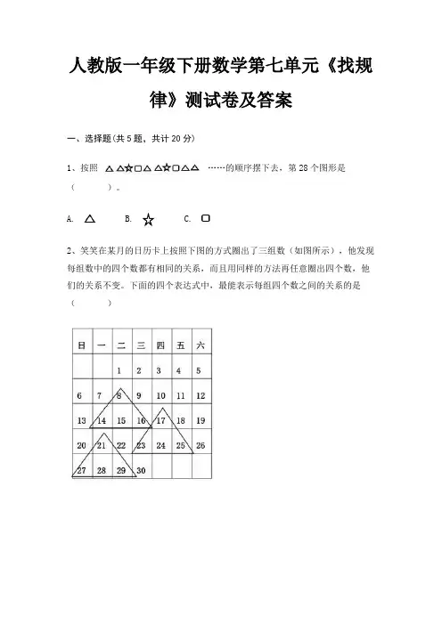 人教版一年级下册数学第七单元《找规律》测试卷及答案