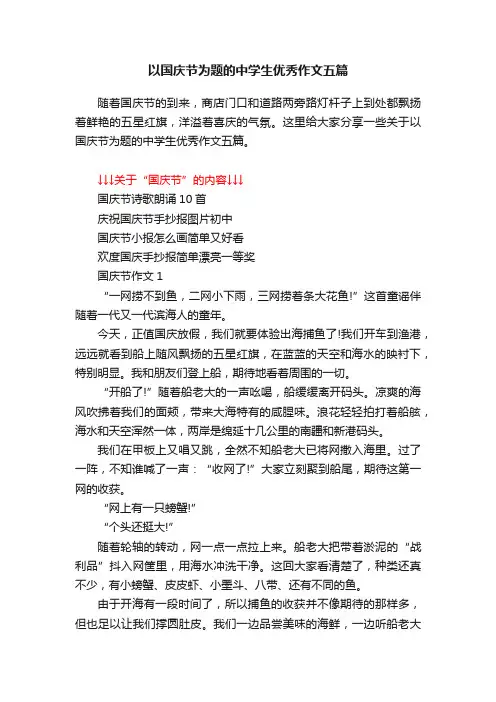 以国庆节为题的中学生优秀作文五篇