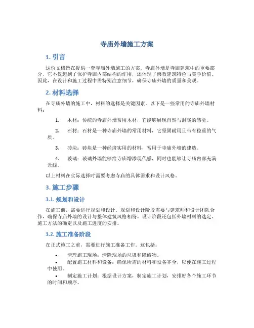 寺庙外墙施工方案