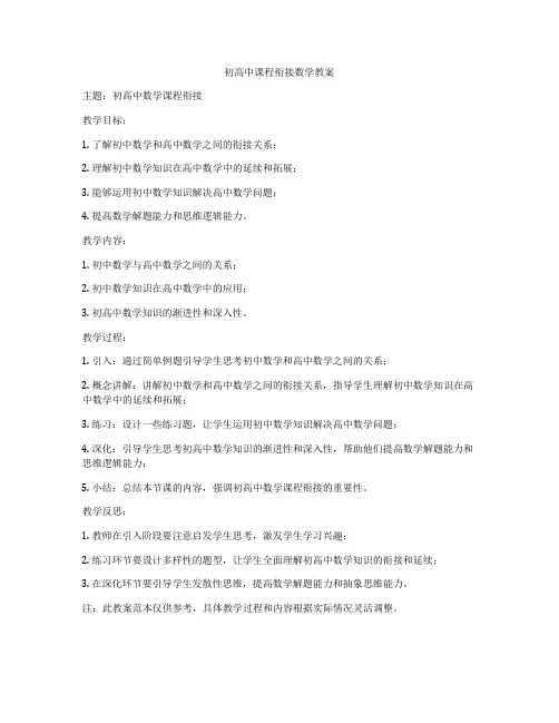 初高中课程衔接数学教案