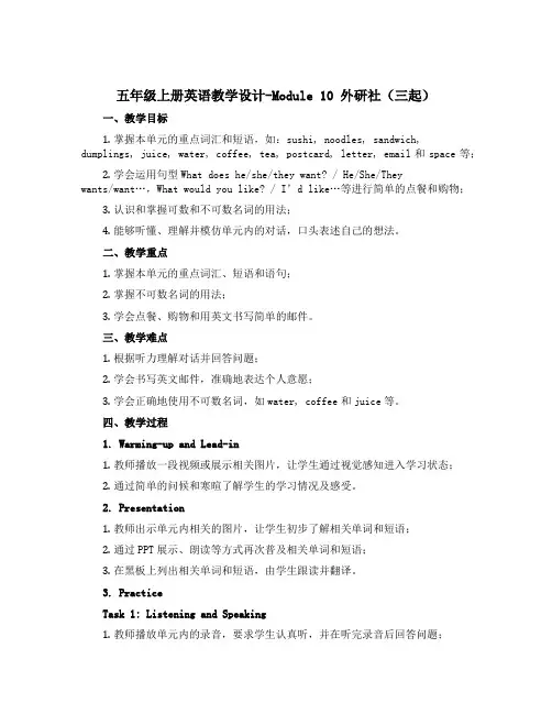 五年级上册英语教学设计-Module 10 外研社(三起)