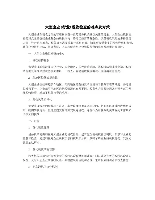 大型企业(行业)税收检查的难点及对策