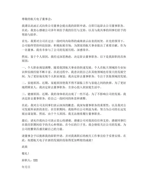 航天电子董事辞职报告范文