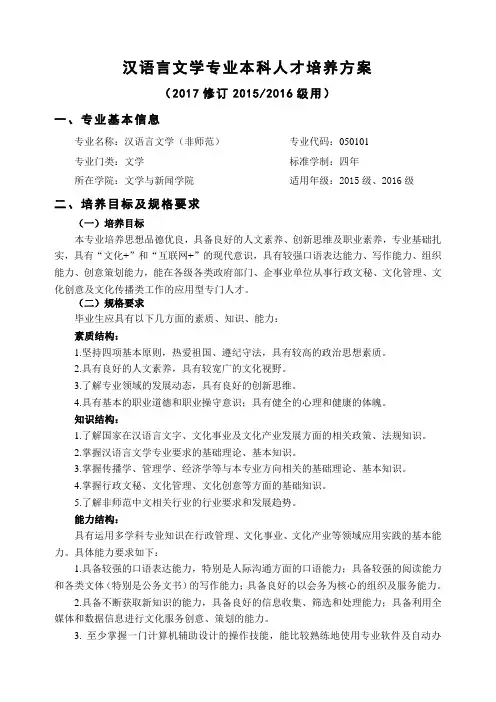 汉语言文学专业本科人才培养方案 .doc