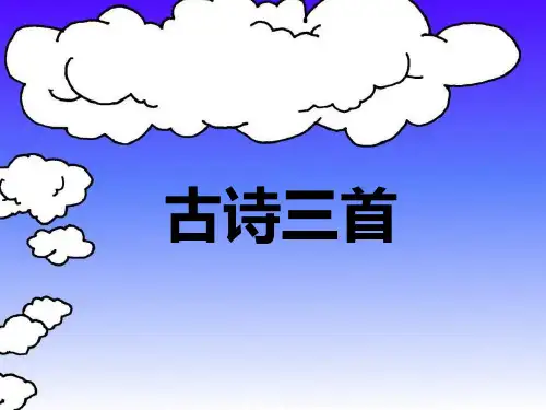 人教版小学语文四年级下册第一课《古诗词三首》(1上课用)课件