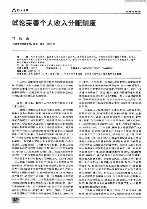 试论完善个人收入分配制度