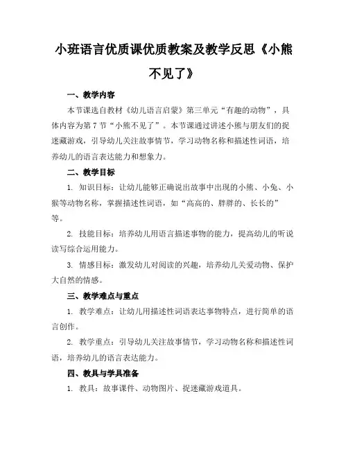 小班语言优质课优质教案及教学反思《小熊不见了》