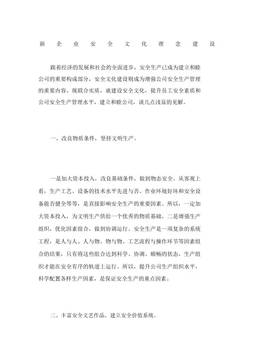 新企业安全文化理念建设