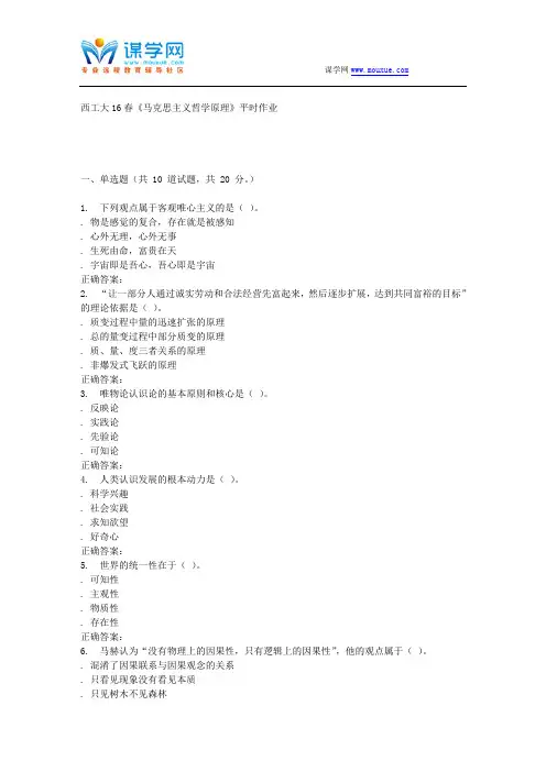 奥鹏西工大16春《马克思主义哲学原理》平时作业