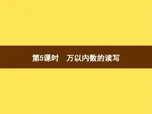 人教版小学二年级下册数学精品教学课件 第5课时 万以内数的读写