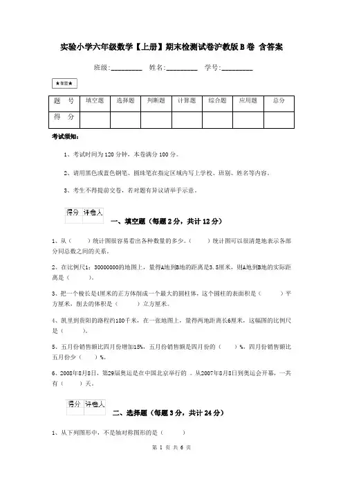 实验小学六年级数学【上册】期末检测试卷沪教版B卷 含答案