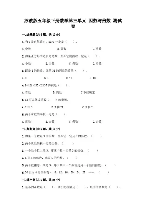 苏教版五年级下册数学第三单元 因数与倍数 测试卷含完整答案(必刷)
