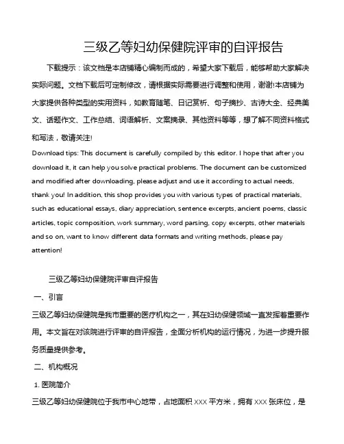 三级乙等妇幼保健院评审的自评报告