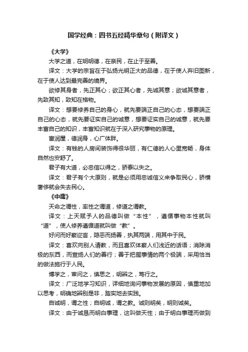 国学经典：四书五经精华章句（附译文）