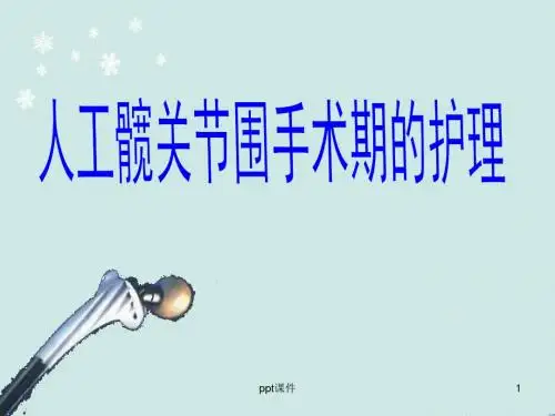 髋关节置换术后的护理  ppt课件