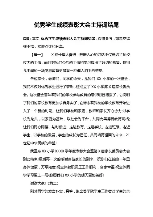 优秀学生成绩表彰大会主持词结尾
