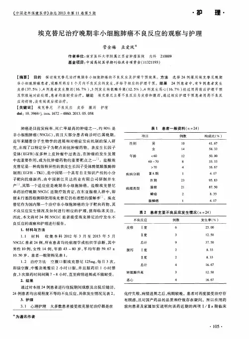 埃克替尼治疗晚期非小细胞肺癌不良反应的观察与护理