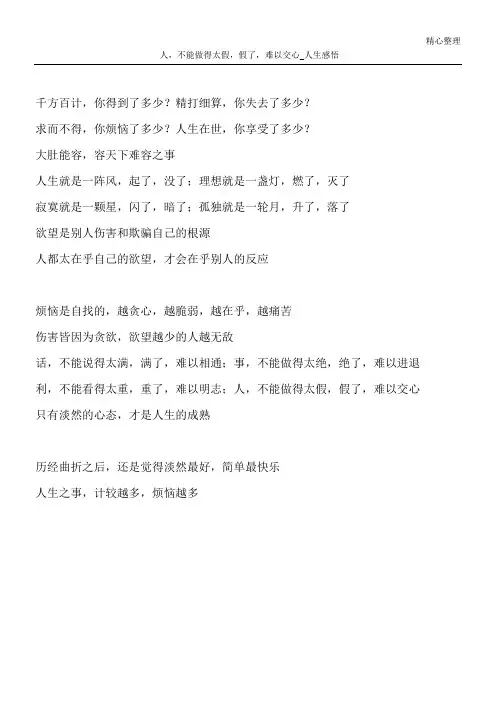 人,不能做得太假,假了,难以交心_人生感悟