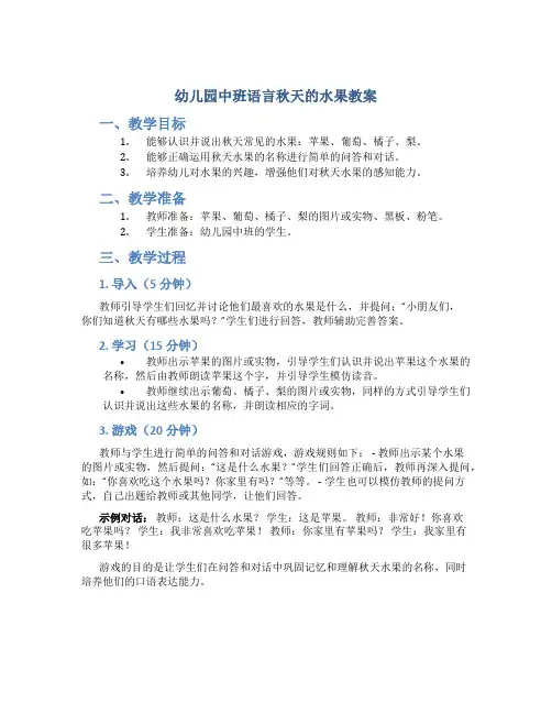 幼儿园中班语言秋天的水果教案