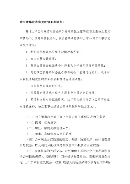 独立董事发表独立意见的情形