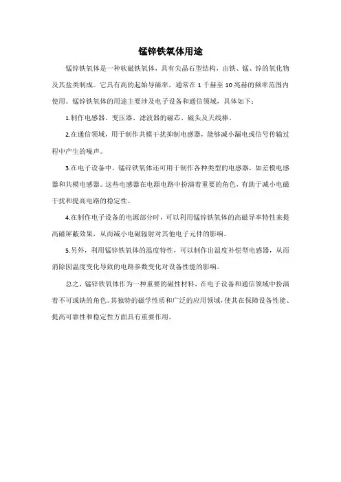 锰锌铁氧体用途