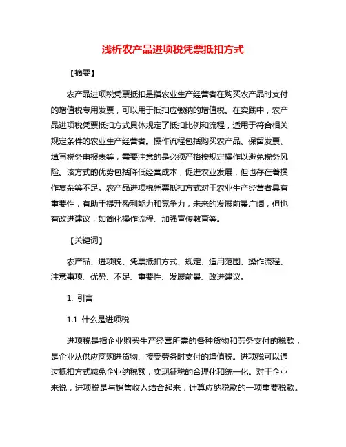 浅析农产品进项税凭票抵扣方式